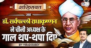 Sarvepalli Radhakrishnan | Biography in Hindi | Shakhsiyat | Virad Dubey | UPSC | StudyIQ IAS Hindi