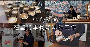 【 CAFE VLOG】從零開始在澳洲成為咖啡師☕️ 咖啡課程分享 | cafe 打工面試心得 | barista工作日常 | Life as a barista in Melbourne