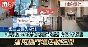 【室內設計】一家三口買入名城  75萬裝修667呎單位 客廳特別設計方便小孩讀書  運用趟門增活動空間 - 香港經濟日報 - 即時新聞頻道 - iMoney智富 - 理財智慧