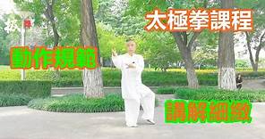 新編28式太極拳入門教學，太極拳的好處很多，要多多練習Tai Chi Lessons