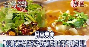 【屏東美食】眷村麻婆豆腐/騎樓火腿乾麵/客家手路菜/酸甜魯粿/魯凱族創意料理