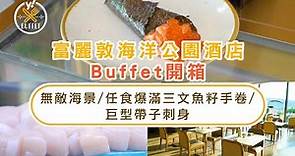 自助餐優惠｜富麗敦海洋公園酒店buffet開箱！人均$750望無敵海景任食爆滿三文魚籽手卷／巨型帶子刺身(有片)｜Yahoo Hong Kong