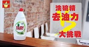 英國第一品牌 FAIRY 高效洗碗精