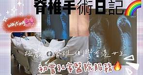 【脊柱側彎】 🔥香港脊椎側彎手術日記記錄片🔥Scoliosis surgery vlog 🌈｜Waiting🎀