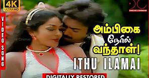 Ithu Ilamai Song | 4K UHD | Digitally Restored | Ambigai Neril Vanthal Tamil Movie | 4K Cinemas