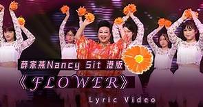 薛家燕 Nancy Sit - Flower 花 (Lyric Video)