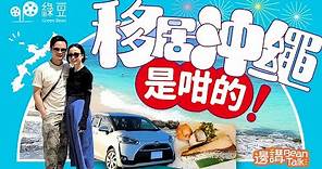 香港人移居沖繩，開租車及代購服務，生活可以不一樣！