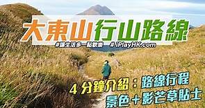 大東山 Sunset Peak｜行山路線、交通、景色、芒草打卡位、Mavic Pro航拍～超短簡介！