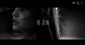 楊丞琳 Rainie Yang - 〈節日快樂 Celebration Of Oneself〉Official Teaser 2