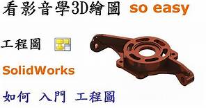 3D繪圖 | 製圖 | 建模 教學-SolidWorks工程圖入門篇-如何入門繪製工程圖學及自學畫法[中英字幕]