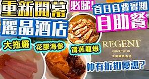 麗晶酒店 自助餐 重新開幕 香港麗晶酒店 Regent Hong Kong 最新實況 | 港畔餐廳 自助餐 自費實測 折扣優惠 | 詳盡報告 值得一試? | Harbourside