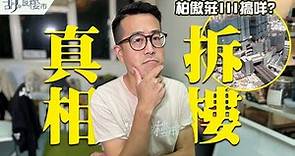 🤓突發!柏傲莊III拆樓重建😨真係同沉降有關? 真相究竟係點?｜大圍站上蓋｜Pavilia Farm｜新世界｜胡‧說樓市