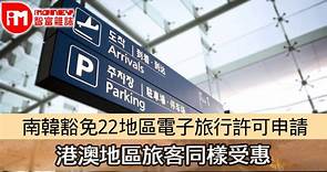 【旅遊資訊】南韓豁免22地區電子旅行許可申請 港澳地區旅客同樣受惠 - 香港經濟日報 - 即時新聞頻道 - iMoney智富 - 理財智慧