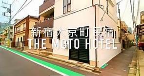 元飯店 Moto Hotel 新宿大京町獨棟民宿 - 有客廳、有夢幻廚房、雙臥室還有超大洗衣間的日本東京獨棟民宿！