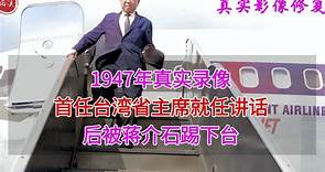 1947年真实录像，首任台湾省主席魏道明讲话，后被蒋介石踢下台