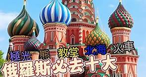 俄羅斯十大必去景點 北極, 西伯利亞, 博物館,島, 海灘, 教堂,城堡,