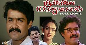 Bhoomiyile Rajakkanmar Malayalam Full Movie | Mohanlal | SureshGopi | Malayalam Full Movie