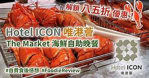 [榴槤&龍蝦控必食！］八五折！PolyU Hotel ICON 唯港薈 The Market海鮮自助晚餐 (Seafood & Durian Dinner Buffet @ Hotel ICON)