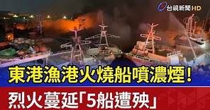東港漁港火燒船噴濃煙！ 烈火蔓延「5船遭殃」
