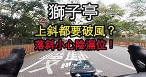 香港踩單車攻略：穗禾路(獅子亭)上落斜 cycling in Hong Kong: a guide to Sui Wo Road