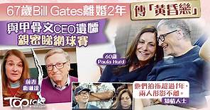 【黃昏戀】67歲Bill Gates離婚2年傳熱戀中　與甲骨文CEO遺孀親密睇網球賽 - 香港經濟日報 - TOPick - 親子 - 親子資訊