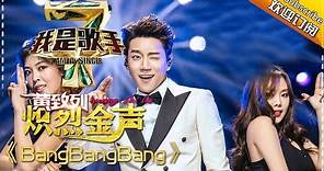 黄致列《BangBangBang》— 我是歌手4第4期单曲纯享 I Am A Singer 4【湖南卫视官方版】