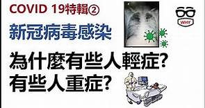 新冠肺炎特輯第二集- 新冠病毒感染 為什麼有些人輕症無症狀 有些人重症死亡?｜那些年我們經歷了COVID 19