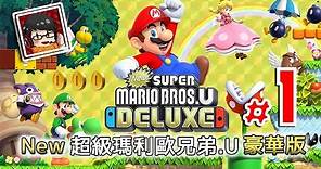 【Yi -NS】New 超級瑪利歐兄弟 U 豪華版 | #1 | 來冒險吧 New Super Mario Bros. U Deluxe