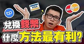 出國4种兑换率的对比 ，哪一個超划算 | BigPay vs Visa vs Mastercard vs 本地兑换商 | Spark Liang 理財投資