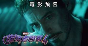 [電影預告] Marvel Studios《復仇者聯盟4: 終局之戰》香港版終極預告（中文字幕）