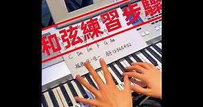 和弦練習步驟🎹|電子琴教學|鋼琴教學|電子琴零基礎教學