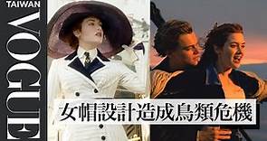 《鐵達尼號》做到歷史劇程度的寫實！蘿絲戲服設計剖析 Fashion Expert Fact Checks Titanic's Costumes｜拆解經典電影｜Vogue Taiwan