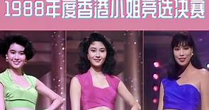 1988年度香港小姐竞选决赛：最美港姐李嘉欣出道！