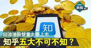 【新股IPO】知乎2390回流港股雙重主要上市　認購前五大不可不知？ - 香港經濟日報 - 即時新聞頻道 - 即市財經 - 新股IPO