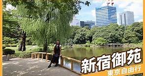 【東京】日本國民公園新宿御苑，日式庭院散策，星巴克咖啡（CC字幕）