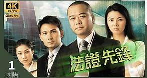 #TVB Drama #法證先鋒 4K｜第1集｜#歐陽震華 #林文龍 #蒙嘉慧 鍾嘉欣 曹永廉｜TVB 國語中字 #TVB Drama #HK