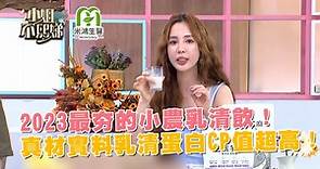 2023最夯的小農乳清飲！真材實料乳清蛋白CP值超高！