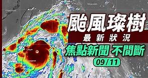 【完整公開】LIVE 璨樹颱風最新狀況 焦點新聞不間斷（09/11）