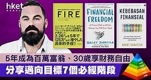 【財務自由】美國百萬富翁30歲享財務自由　分享7個必經階段 - 香港經濟日報 - 理財 - App專區