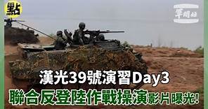 【每日必看】漢光39號演習Day3 聯合反登陸作戰操演影片曝光! @CtiNews