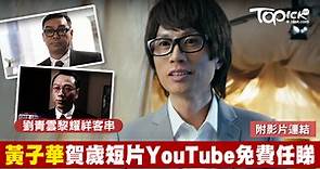 黃子華短片《旋風腿》《賀歲片》YouTube免費任睇【附連結】 - 香港經濟日報 - TOPick - 親子 - 休閒消費
