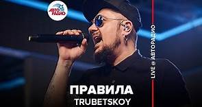 Trubetskoy - Правила (LIVE @ Авторадио)