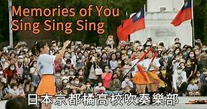 日本京都橘高校吹奏樂部 Memories of You + Sing Sing Sing