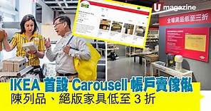 IKEA首設Carousell帳戶賣傢俬 陳列品、絕版家具低至3折