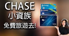 [美國信用卡] 小資族可以申請哪幾張CHASE的信用卡? 教你高效使用CHASE信用卡點數 (入門) | Freedom Unlimited & Flex | Sapphire Preferred