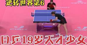日本乒乓球又一天才少女誕生！連勝2大中國主力，瘋狂逆轉世界第6錢天一