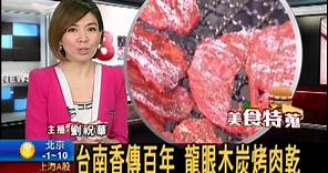台南香傳百年 龍眼木炭烤肉乾