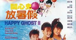經典港片介紹#53 開心鬼放暑假Happy Ghost II(1985)剪輯Trailer