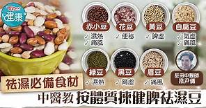 【祛濕豆】祛濕必備食材　中醫推介7種健脾祛濕豆：黑豆適合任何體質 - 香港經濟日報 - TOPick - 健康 - 保健美顏