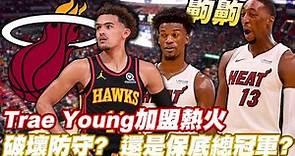 【邁阿密熱火隊】Trae Young加入熱火與Jimmy Butler與Bam Adebayo組成三巨頭？｜打不贏就加入｜【中文字幕】